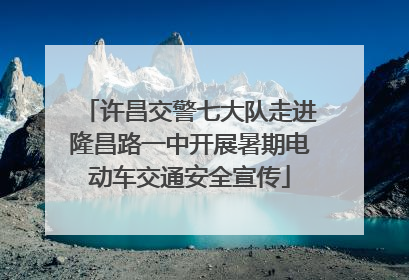 许昌交警七大队走进隆昌路一中开展暑期电动车交通安全宣传