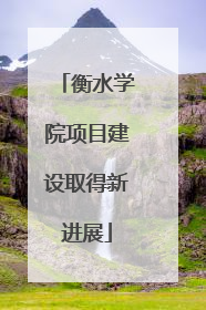 衡水学院项目建设取得新进展