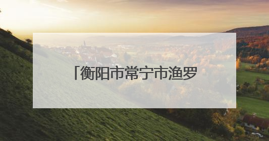 衡阳市常宁市渔罗公路获评“全国十大最美农村路”