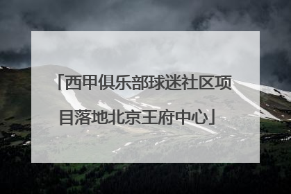 西甲俱乐部球迷社区项目落地北京王府中心