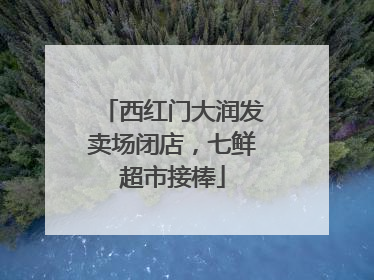 西红门大润发卖场闭店，七鲜超市接棒