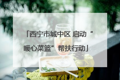 西宁市城中区 启动“暖心菜篮”帮扶行动