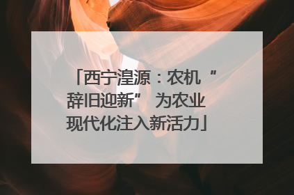 西宁湟源：农机“辞旧迎新” 为农业现代化注入新活力