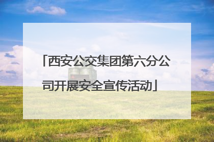 西安公交集团第六分公司开展安全宣传活动