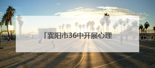 襄阳市36中开展心理健康家长会与观影活动