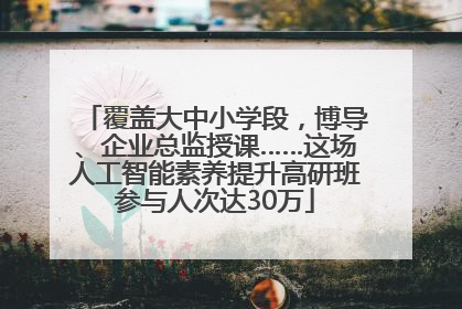覆盖大中小学段，博导、企业总监授课……这场人工智能素养提升高研班参与人次达30万