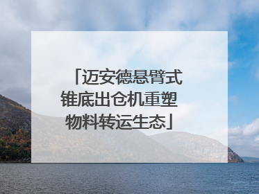 迈安德悬臂式锥底出仓机重塑物料转运生态