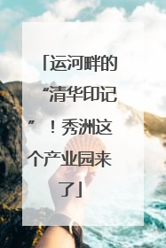 运河畔的“清华印记”！秀洲这个产业园来了