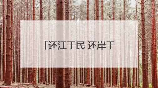 还江于民 还岸于民 还景于民 滕王阁北扩，邀您到南昌登阁“看海”