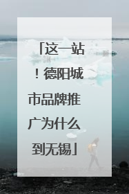 这一站！德阳城市品牌推广为什么到无锡