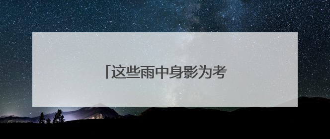 这些雨中身影为考生撑起“晴天”