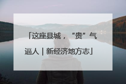 这座县城，“贵”气逼人｜新经济地方志