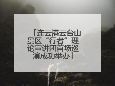 连云港云台山景区“行者”理论宣讲团首场巡演成功举办