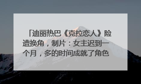迪丽热巴《克拉恋人》险遭换角，制片：女主迟到一个月，多的时间成就了角色，唐嫣方最新回应！