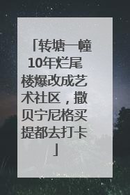 转塘一幢10年烂尾楼爆改成艺术社区，撒贝宁尼格买提都去打卡