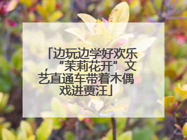 边玩边学好欢乐，“茉莉花开”文艺直通车带着木偶戏进贾汪