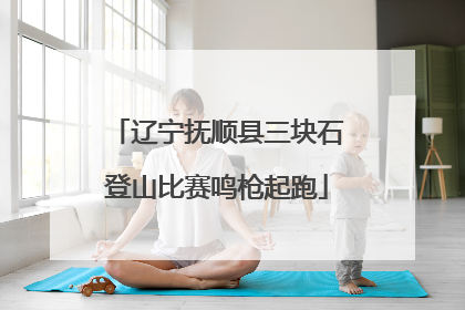 辽宁抚顺县三块石登山比赛鸣枪起跑