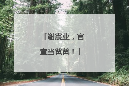 谢震业，官宣当爸爸！