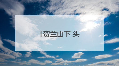 贺兰山下 头茬枸杞迎丰收