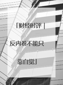 财经时评｜反内卷不能只靠自觉