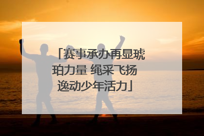 赛事承办再显琥珀力量 绳采飞扬逸动少年活力