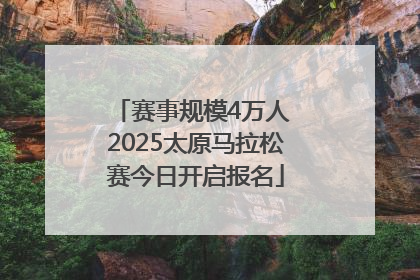 赛事规模4万人 2025太原马拉松赛今日开启报名
