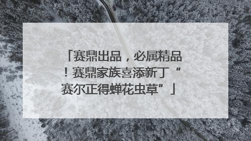 赛鼎出品，必属精品！赛鼎家族喜添新丁“赛尔正得蝉花虫草”