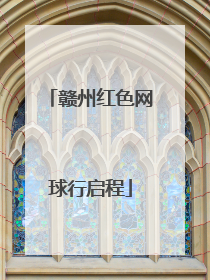 赣州红色网球行启程