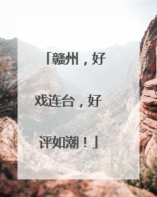 赣州，好戏连台，好评如潮！