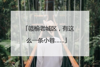 赣榆老城区，有这么一条小巷……