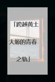 跨越黄土大塬的青春之轨