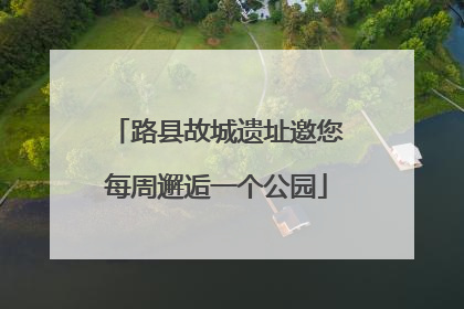 路县故城遗址邀您每周邂逅一个公园