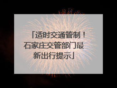 适时交通管制！石家庄交管部门最新出行提示