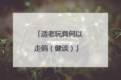 适老玩具何以走俏（健谈）