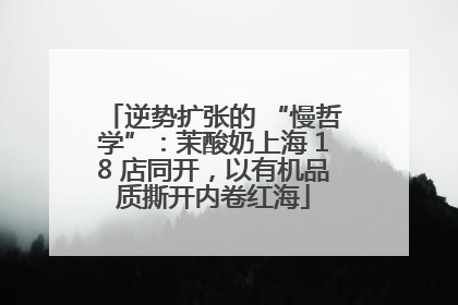 逆势扩张的 “慢哲学”：茉酸奶上海 18 店同开，以有机品质撕开内卷红海