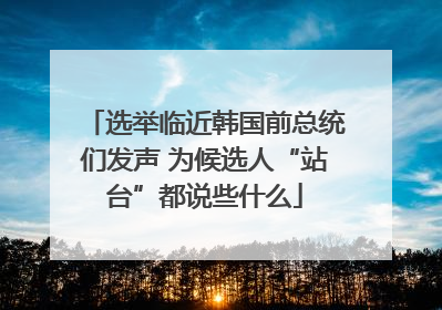 选举临近韩国前总统们发声 为候选人“站台”都说些什么