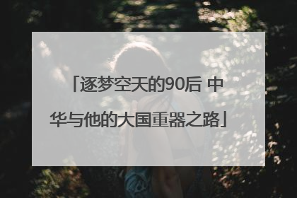 逐梦空天的90后 中华与他的大国重器之路