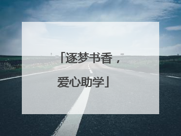 逐梦书香，爱心助学