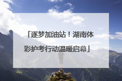 逐梦加油站！湖南体彩护考行动温暖启幕
