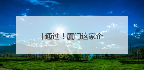 通过！厦门这家企业即将在香港上市
