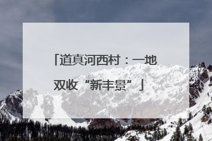 道真河西村：一地双收“新丰景”