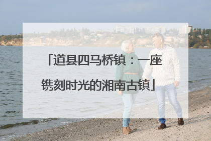 道县四马桥镇：一座镌刻时光的湘南古镇