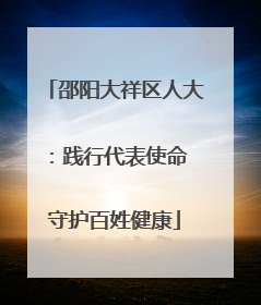 邵阳大祥区人大：践行代表使命 守护百姓健康
