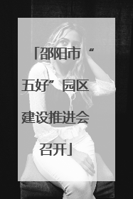 邵阳市“五好”园区建设推进会召开