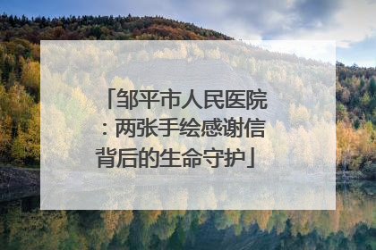 邹平市人民医院：两张手绘感谢信背后的生命守护