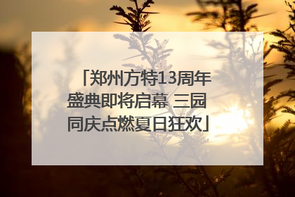 郑州方特13周年盛典即将启幕 三园同庆点燃夏日狂欢