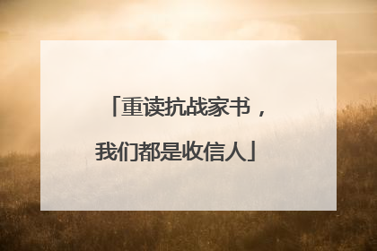 重读抗战家书，我们都是收信人