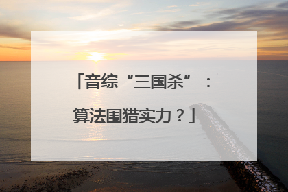 音综“三国杀”：算法围猎实力？
