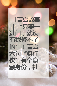 青岛故事｜“只要一进门，就没有我修不了的”！青岛六旬“骑行侠”有个隐藏身份，社区“全能维修工”