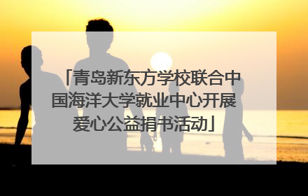 青岛新东方学校联合中国海洋大学就业中心开展爱心公益捐书活动